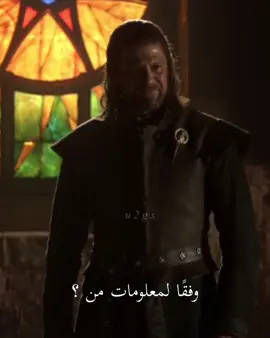 حوار مايتكرر | الانستا تعالوا u2g.s |#قيم_اوف_ثرونز #fyp #gameofthrones #got #nedstark 