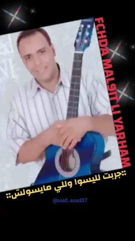 اغنية رائعة. لي الفنان ملاي احمد الحسني.  (الغربة). #المغرب🇲🇦تونس🇹🇳الجزائر🇩🇿 #الجالية_المغربية_في_كل_مكان🇲🇦🇲🇦 #اغاني_حزينه #تيك_توك_عرب 