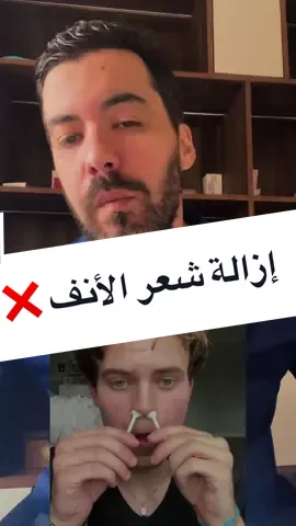 إزالة شعر الأنف ❌