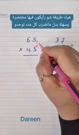 الضرب بطريقة سهلة وخطوة واحدة#math #maths #mathematics #mathtrick #matematica #matematicas #escola #agoravocêsabe #learn #LearnOnTikTok #exam #examen #exams #fyp #foryou #viral #viralvideo #viraltiktok #explore #explor #الرياضيات #رياضيات #رياضيات_مبسط #رياضيات_سهلة #رياضيات_خطوه_بخطوه #تعليم #تعليم_تيك_توك #دراسة #دراسة_عن_بعد #دراسة_اون_لاين #اختبارات #اختبارات_نهائيه #اختبارات_نهائي #امتحانات #امتحانات_نصف_السنه #امتحانات_الثانوية #الشعب_صيني_ماله_حل #الشعب_الصيني_ماله_حل😂😂 #اكسبلور_متابعه_ولايك #حركة_لاكسبلورر #حظراكسبلور #يطلع_ترند #يطلع_اكسبلووور #اكسبلورexplore #اكسبلورر #اكسبلور #الشعب #الشعب_العربي #الأصدقاء #الجميع_ثابت #dareen_habib #