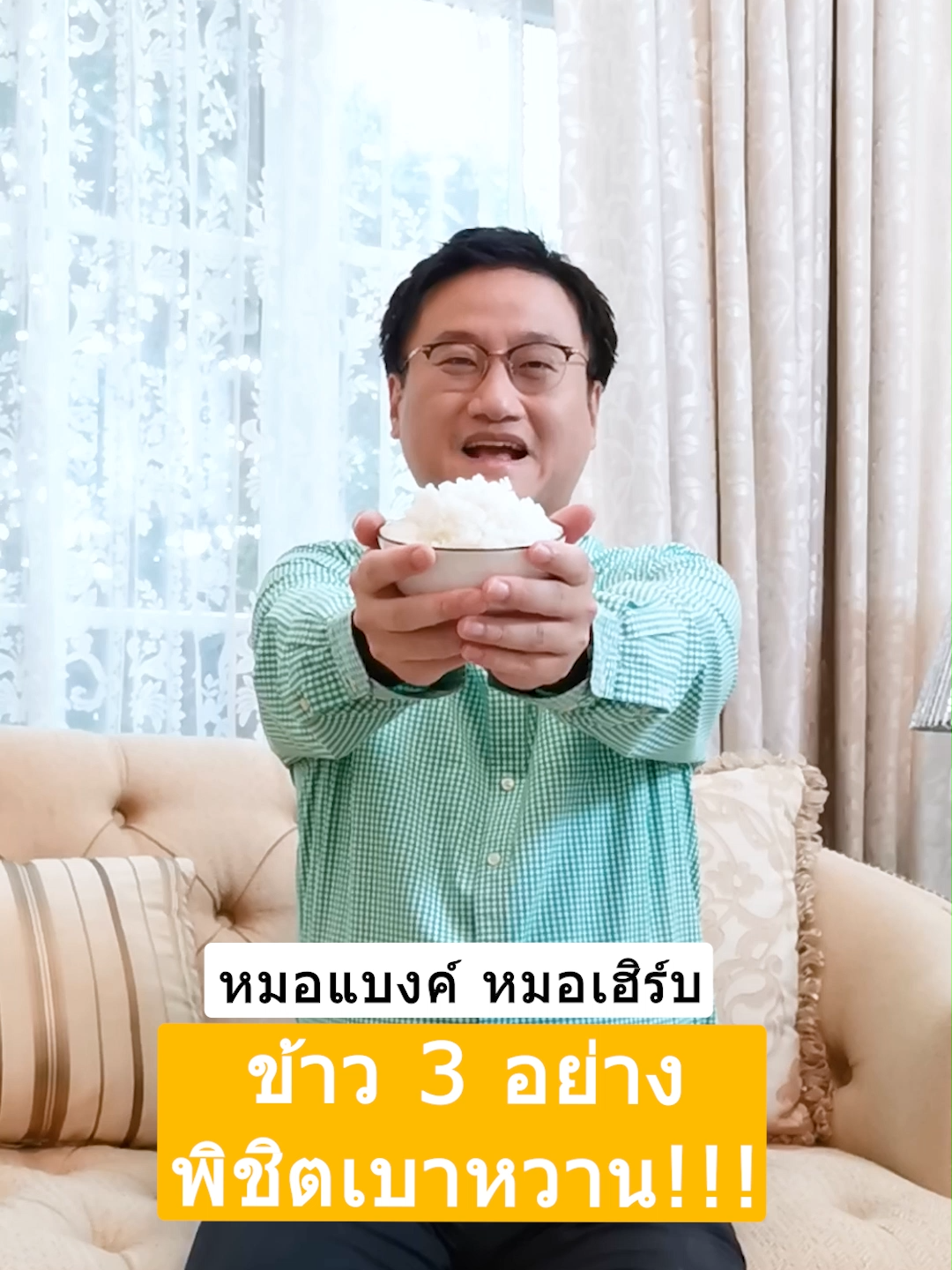 ข้าว 3 อย่าง พิชิตเบาหวาน !!! #drbanktv  #รักสุขภาพ #ดูแลสุขภาพ #ข้าว #รู้จากtiktok  #tiktokuni #longervideos #ยาวกว่า60วิ