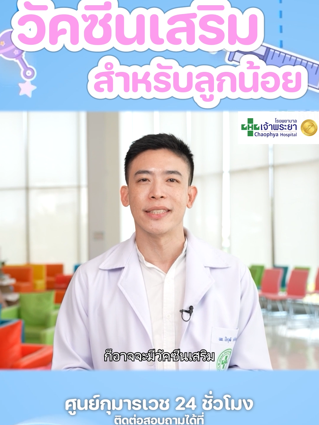 วัคซีนเสริมสำหรับลูกน้อย #ลูกน้อย #วัคซีน #วัคซีนเด็ก #วัคซีนเสริม