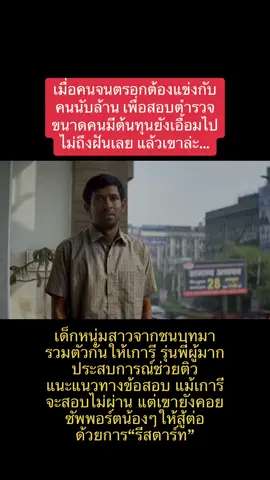 นี่คือหนังดีแห่งปี ลุ้นไปร้องไห้ไป มันคือความเหนื่อยที่ท้อไม่ได้เลย #12thfail #คนสอบตก 