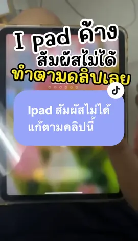เล่นอยู่ดีๆ ไอแพดก็ค้าง สัมผัสไม่ได้ อย่าเพิ่งเอาไปซ่อมถ้ายังไม่ลองทำตามคลิป #แม่แป้งน้องแทนคุณ #ipad #ไอแพดค้าง #วิธีแก้โทรศัพท์ค้าง #ปิดเครื่องไอแพดไม่ได้ #เทรนด์วันนี้ #แก้ปัญหาipad #ไอแพดสัมผัสไม่ได้ ##แนะนํา ##แนะแนวtiktok @แม่แป้งน้องแทนคุณ💓(ช่องหลัก) @แม่แป้งน้องแทนคุณ💓(ช่องหลัก)  @แม่แป้งน้องแทนคุณ💓(ช่องหลัก) 