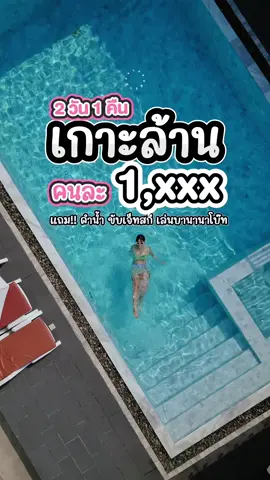 💦โปรซัมเมอร์มาแล้ว💦🔥  📍มีใจ พูลวิว เกาะล้าน  🚤ขับเจ็ท•พายเรือ•ดำน้ำ #Meejaipoolviewko #Meejaipoolviewkohlarn #มีใจเกาะล้าน #เกาะล้าน#ที่พักเกาะล้าน #ผีบ้ากับขาจร