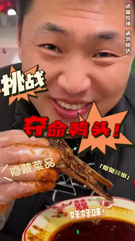 挑战魔鬼辣夺命鸭头，这次给老板盘明白了。 #美食 #美食推薦 #美食分享 #吃貨 #吃貨在此 #挑戰 #爆辣 #推薦 #熱門 #fyp