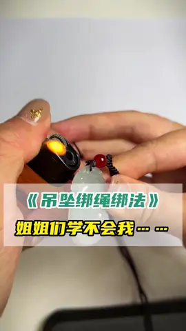哥哥姐姐不會綁繩子的快來跟我修煉綁繩子大法！！