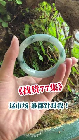 这市场谁都针对我，不能在这活了……#翡翠#翡翠手镯#珠宝首饰