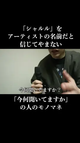 「シャルル」をアーティストの名前だと信じてやまない「今何聞いてますか」の人のモノマネ #ネタ #ネタ動画 #コント #あるある #シャルル #ハイエンド #今何聞いてますか? 