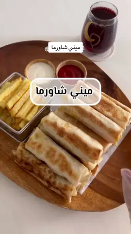 #ميني شاورما #شاورما_منزلية #شاورما_دجاح #شاورما_الدجاج #شاورما_مينى #وصفات_منقولة_للاستفادة #طبخات_سهله_لذيذه #طبخات #السعودية_الكويت_مصر_العراق_لبنان #السعودية_العراق_الاردن_فلسطين_الجزائر_ #طبخات_سهلة #وصفات_رمضانيه #fypシ #tiktokindia #fypシ゚viral #explore 
