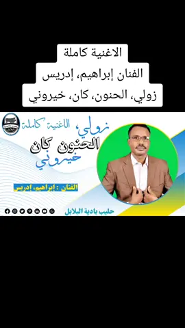 الفنان إبراهيم، إدريس // زولي، الحنون، كان، خيروني #اغاني_تراثية #تراث #اكسبلور #ابراهيم_ادريس #رزيقات_تراب_الهين_الجنينة_دارفور #ابراهيم_ادريس #حليب_الباديه #بردين_ود_العمدة #تراث_غرب_السودان_الحبيب🇸🇩❤ #تراثنا_فخرنا #حليب_بادية_البلابل 