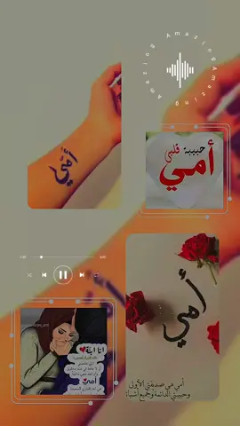 #عيد الام #CapCut #امي_جنه_الله_يقول_امي_علمتني_الاصول_💛💛💛 #امي  شمعه_حياتي💞  #امي_دكتورة_ودوة_امي_اعز_من_الهوى🎻🎼❤️  #امي_ثم_امي  #امي_الغاليه_ربي_لا_تحرمني_منها 🥰♥✨#امي_الحبيبة♥️  #امي_يا_نبض_قلبي  #امي_ثم_امي_لحد_اخر_يوم_ف_عمري😍 #عيد_الام_الله_يحفظ_امهاتكم_جميعا  لايك متابعه الاكسبلور لايكات متابعه الاكسبلور 🙏🏻