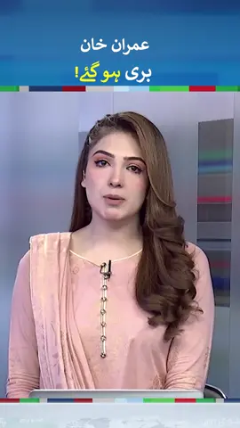 Imran Khan and Other PTI Leaders acquitted in two cases  | #imrankhan  #fyp  #foryou  #fypシ  #foryoupage  #fy  #fypシ゚viral  #fypage  #fyppppppppppppppppppppppp  #neonews
