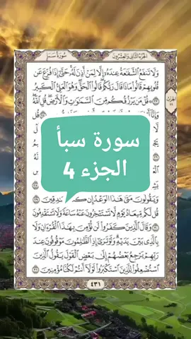 الصفحة ٤٣١ سورة سبأ من الآية ٢٣ إلى الآية ٣١ #القارى_غسان_الشوربجي  #سورة_سبأ  #القران_الكريم_quran_🤲 @islam 