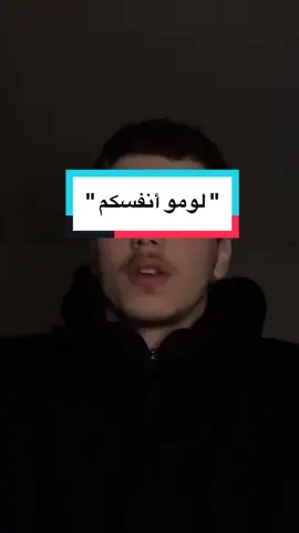 #foryou #zaakkso “ لومو انفسكم 