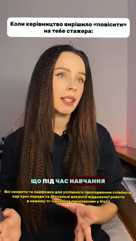 А як би ви вчинили в такій ситуації?😏 #стажери #ситуаціянароботі #відстоюваннякордонів #особистікордонинароботі #токсичнийкерівник #перепрацювання #токсичнийбосс 
