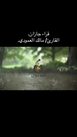 #قراء جازان. القارئ/ مالك العمودي. 