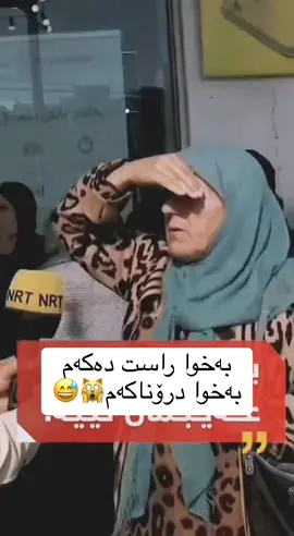 ئەمەش قەت کۆن نابێ باشی چی دە لاچۆ تۆ #😂😂😂                                                                                           #hawler_slemani_dhok_karkuk_hallabja #اربيل_العراق_كوردستان #هەولێر #دهوك #الشعب_الصيني_ماله_حل😂😂 