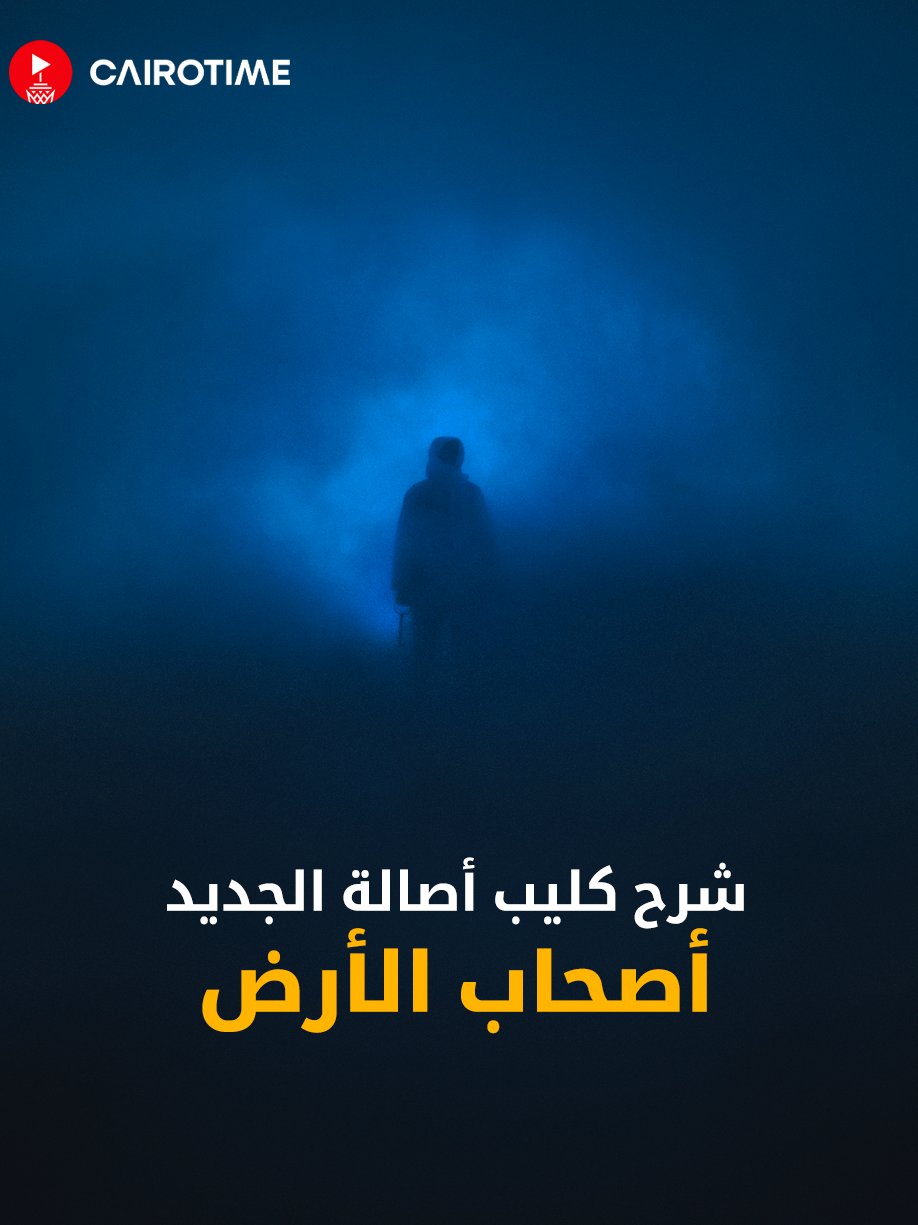 شرح كليب أصالة - أصحاب الأرض #أصالة#أصحاب_الأرض#كايروتايم#assala#cairotime#viral#viralvideo#fyp#fypシ#tiktok#LearnOnTikTok
