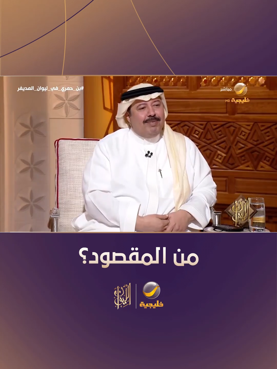 #المديفر يسأل الشاعر علي بن حمري: من هو المقصود بقصيدة 