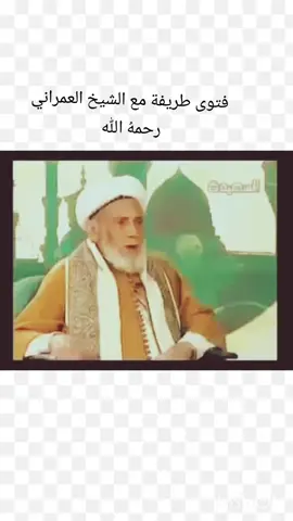 #اليمن #الشيخ_العمراني #فتاوى #اكسبلور #رمضان #ترند 