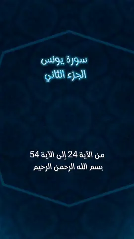 #سورة_يونس  سورة يونس الجزء الثاني من الآية 24 إلى الآية 54
