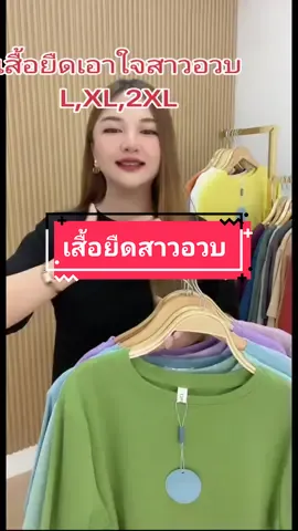 #เสื้อยืด #เสื้อยืดสาวอวบ #เสื้อยืดแขนสั้นคอกลม #เสื้อผ้าสาวอวบ #เสื้อผ้าแฟชั่น #tiktokshop #tiktokcreator 