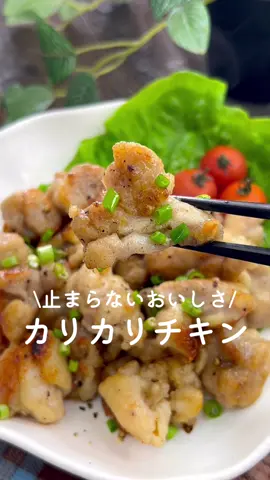 止まらないおいしさ🤤カリカリチキン ⁡ ⁡ ⁡ お箸か止まらないおいしさ🤤💕 味付けした鶏肉を焼くだけ！ おつまみにもぴったりだよ🍻♡ ⁡ ⁡ ⁡ 大人2人前 ⏰所要時間10分 ⁡ 鶏もも肉300g A鶏がらスープの素小さじ1 A料理酒大さじ1 A塩コショウ適量 Aにんにく(すりおろし)4~5cm □片栗粉大さじ2 □ごま油大さじ2 ⁡ 1 鶏肉は小さめのひと口大に切る。 ⁡ 2 ポリ袋に鶏肉とAを加えてよく揉み5分置く。 ⁡ 3 片栗粉を加えてよく振る。 ⁡ 4 中火に熱したフライパンにごま油をひき、 鶏肉を入れてカリカリになるまで焼く。 ⁡ ⁡ ⁡ ⁡ ⁡ ⁡ #鶏もも肉レシピ #鶏肉料理 #おかずレシピ #簡単レシピ #時短レシピ