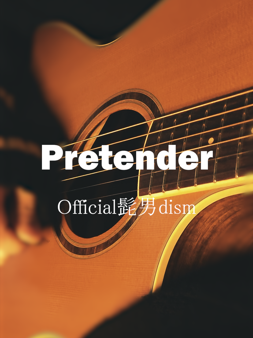 #Pretender  / #Official髭男dism #弾き語り