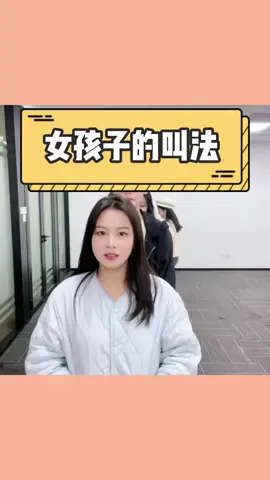 各地女孩子的叫法 #欢乐办公室 #办公室游戏