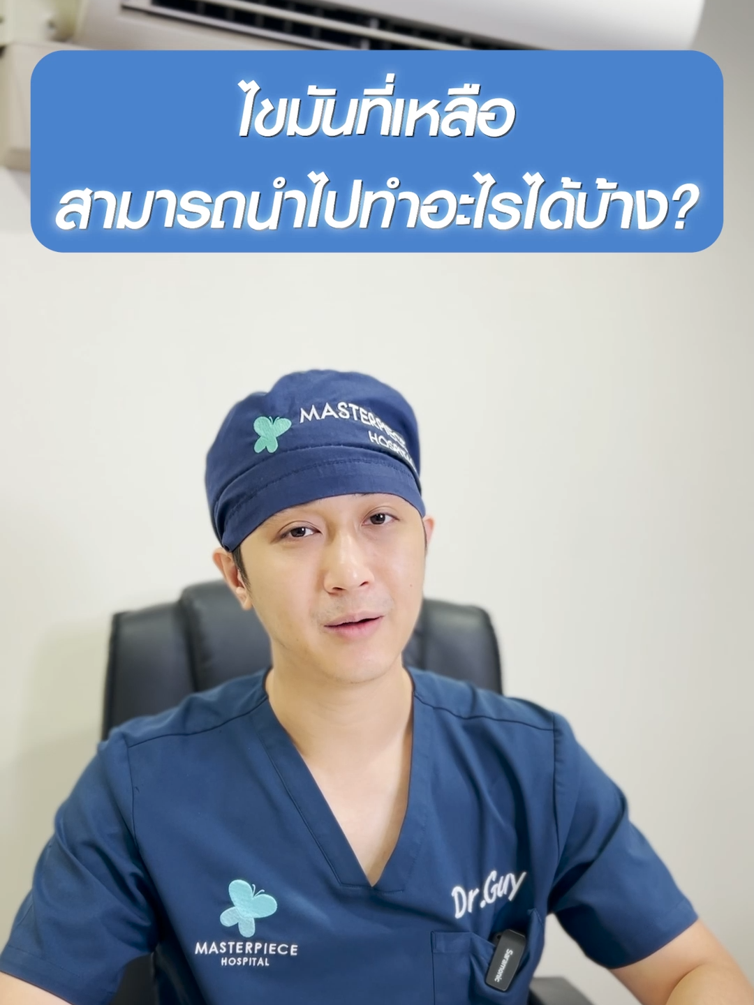 ไขมันที่เราดูดออก เอาไปทำอะไรได้บ้างนะ #หมอกายmasterpiece #โรงพยาบาลมาสเตอร์พีช #masterpiecehospital #ดูดไขมัน #ศัลยกรรมดูดไขมัน