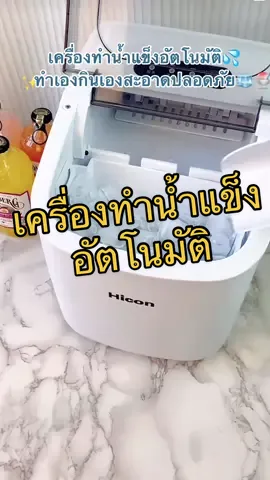 เครื่องทำน้ำแข็งทำเองกินเองสะอาดปลอดภัย100% #เครื่องทําน้ําเเข็ง #เครื่องทําน้ําแข็งอัตโนมัติ #รีวิวเครื่องทําน้ําแข็ง #บ้านเรามีเครื่องทําน้ําแข็งแล้วนะคะ  @Bbshopseller  @Bbshopseller  @Bbshopseller 