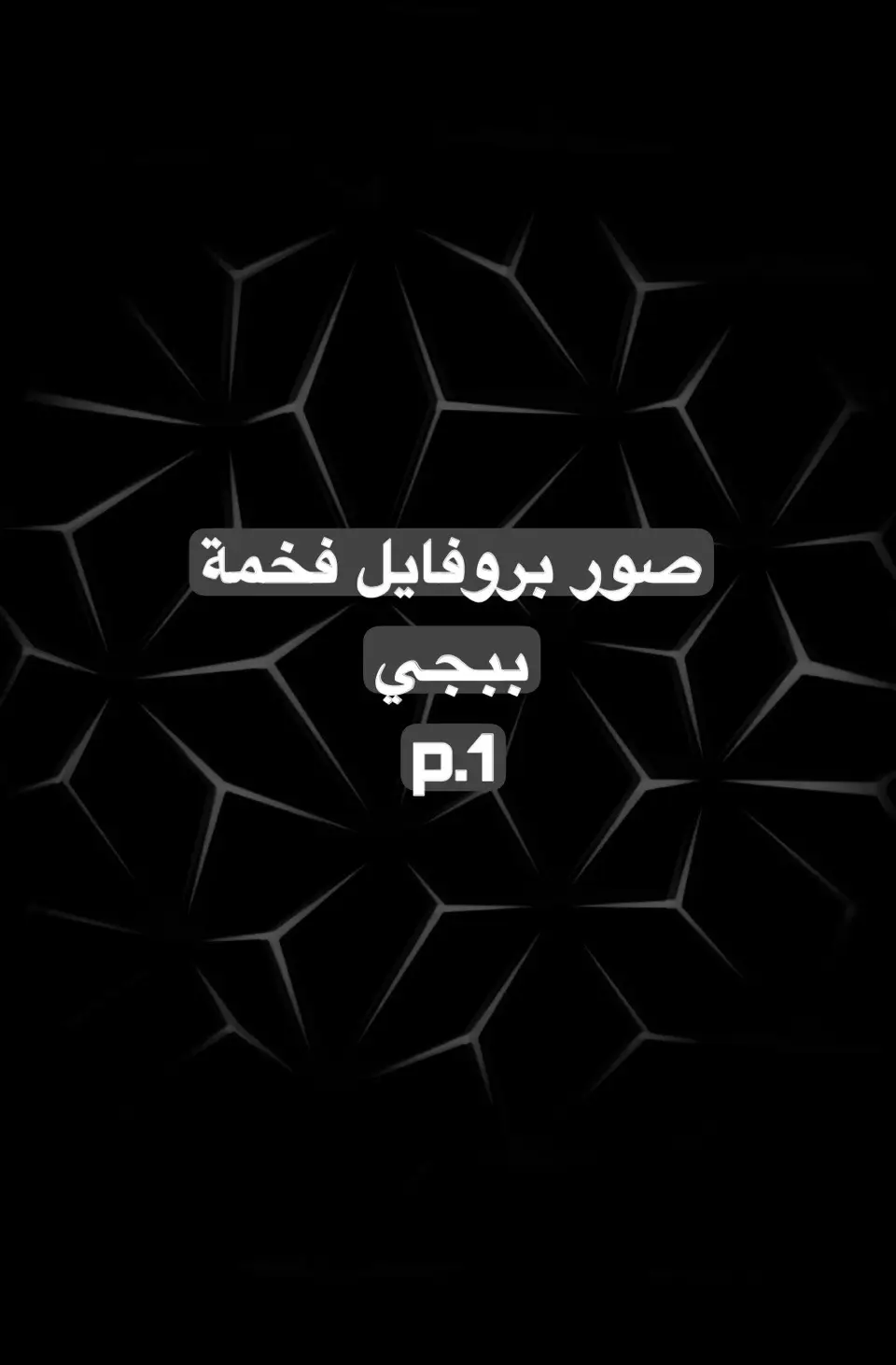 #بروفايل #افتارات_فخمه #ببجي_موبايل #pubgmobile #profile #fyp #viral 