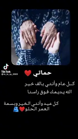 كل سنه وانتي منوره حياتي #❤❤ عمتي #وحماتي #وامي#❤❤ 
