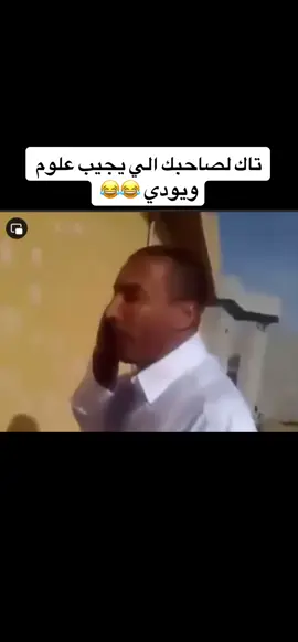 #تاك #لصاحبك #الي #يجيب #ويودي #علوم #😂😂😂😂😂 #تدري #الشعب_الصيني_ماله_حل😂😂 #الي #يودي #علوم #ويجيب #شنهو #تدري #لو #ماتدري #fyp #m_t_201 