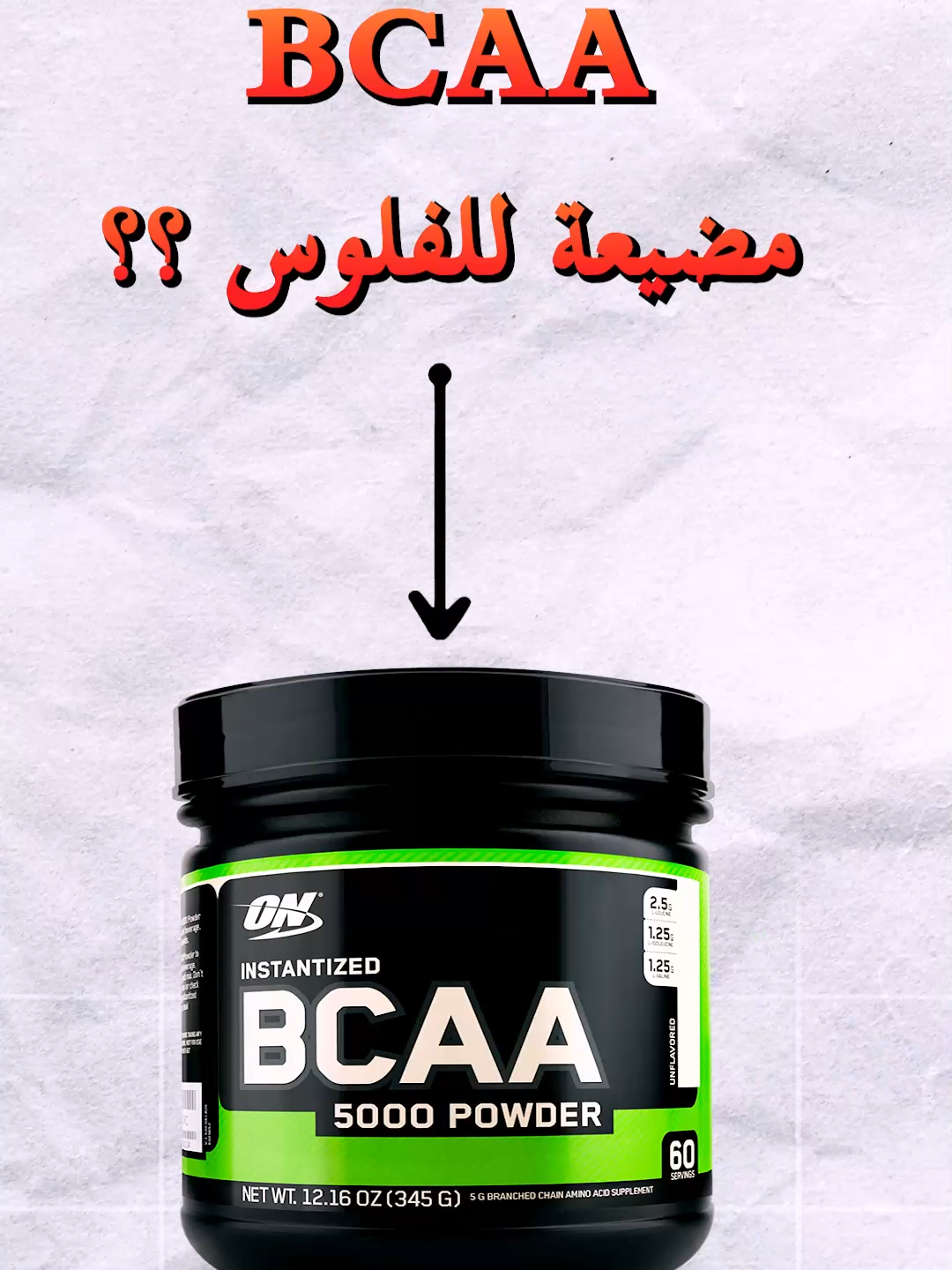 مكمل BCAA = نصب بشياكة ؟؟  #اوفردوز_عضلات #رمضان #fyp #foryou #fypシ #foryoupage #bcaa