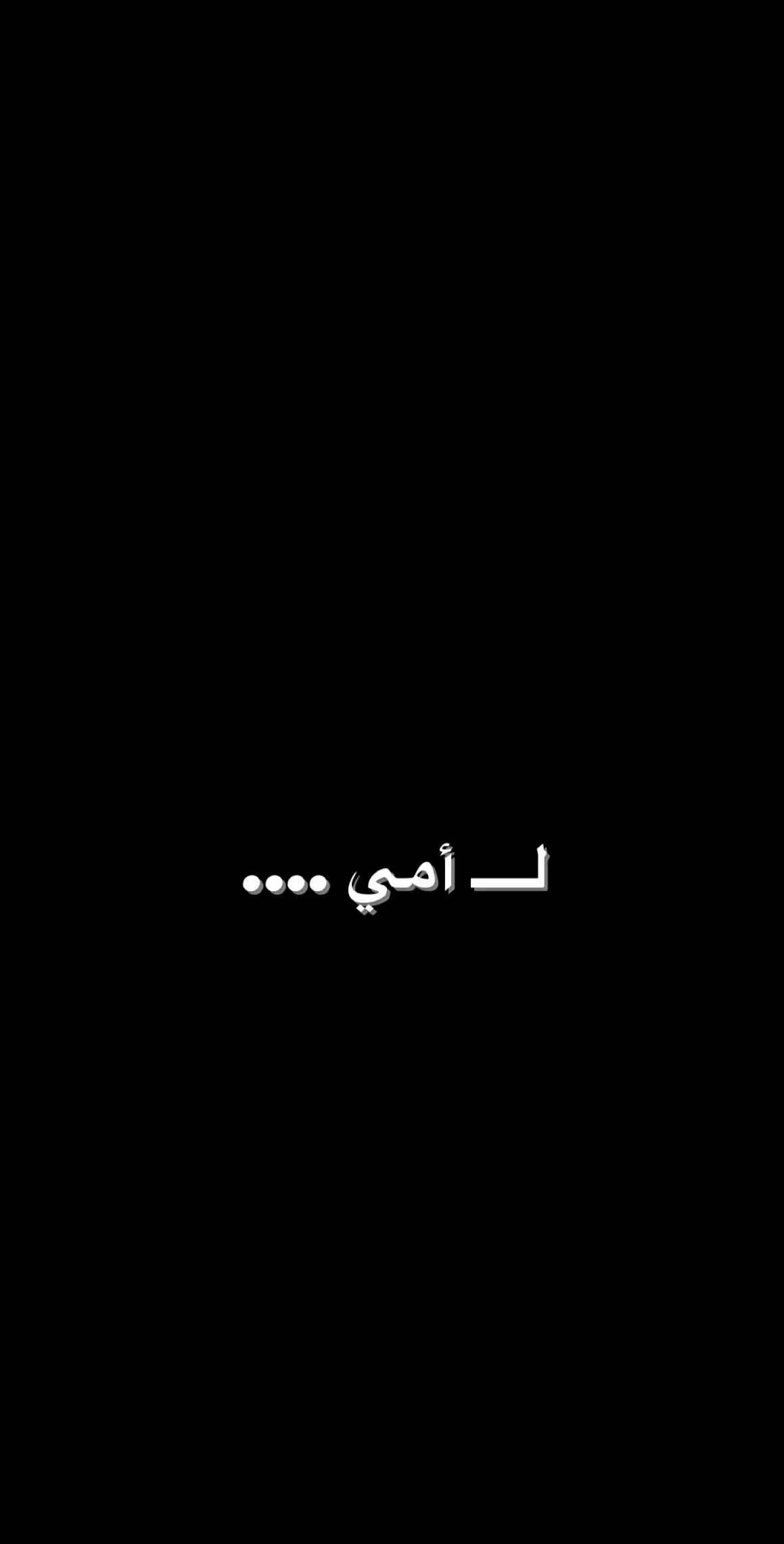 #امي #ياكل #عيد_الام_الله_يحفظ_امهاتكم_جميعا #عيد_الام #ستوريات #اقتباساتي #vypシ #شعر #مالي_خلق_احط_هاشتاقات #viral 