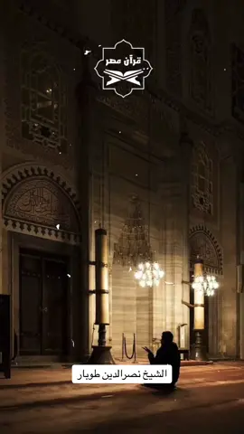 #رمضان_كريم  #قد_جائنا_رمضان🌙🕋🕌  #ramadanhighlights  #نصر_الدين_طوبار  #ابتهالات_دينيه  #اكسبلور  #ابتهالات  #🕋🕋🤲🤲🕌🕌🌴🌴  #ابتهالات_رائعه  #ابتهالات_رمضان   #قران_مصر  #قرآن_مصر 
