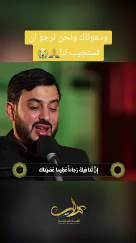 ودعوناك ونحن نرجو ان تستجيب لنا🙏😭 #الشيخ_علي_مدلج #دعاء_ابي_حمزة_الثمالي  #شهر_رمضان_المبارك #ادعية 