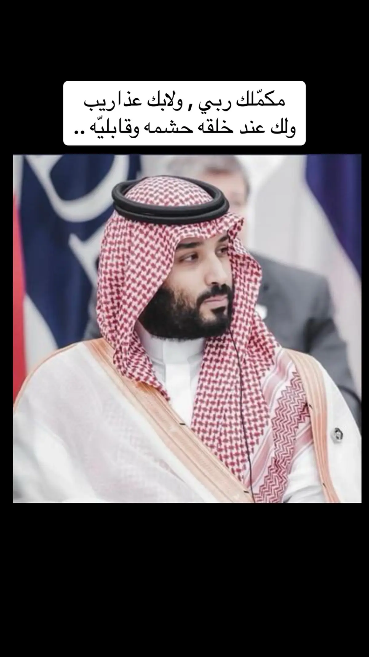 #محمد_بن_سلمان_فخرنا_وعزنا💚👑🇸🇦 #محمد_بن_سلمان_حبيب_الشعب🇸🇦♥️ #محمد_بن_سلمان_هيبة_وشموخ #السعودية🇸🇦 #explore ##سلمان_بن_حثلين #حب #السعودية #رؤية_السعودية_2030 