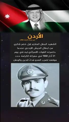 ذكرى معركة الكرامه صوت الملازم الشهيد خضر شكري يعقوب #الملك_عبدالله_الثاني#الاردنيين #الاردن #معركة_الكرامه #القوات_المسلحه_الاردنيه #الجيش_العربي #تصميمي #اكسبلور #vip 