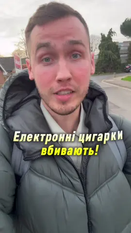 Електронні цигарки вбивають! Я повністю підтверджую! Подивіться повне відео у  @Просто Віка  #українцізакордоном 