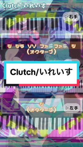 この曲は比較的簡単な方なのでぜひ弾いてみてください！！！✨ #ピアノ  #弾いてみた  #いれいす  #Clutch  #耳コピ 