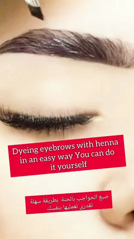 Dyeing eyebrows with henna is an easy way that you can do yourself #وصفات_طبيعية #رسم_الحاجب_شعرة_شعرة #صبغ #صباغة_الحواجب # @الحقائق الخفية تابع لتعرف @dafnne ☻  @dada_beauty_ma❤️ @dada_beauty_ma❤️ 
