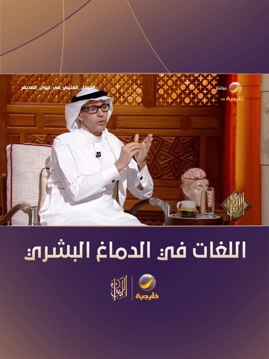 الدكتور فيصل العتيبي: الدماغ يقوم بتكوين اللغة الأُم خلال أول خمس سنوات، وبعد سن الخامسة أي لغة ستكون لغة ثانوية.. والطفل يستطيع أن يتعلم أكثر من لغة في هذا السن بدون مشاكل #فيصل_العتيبي_في_ليوان_المديفر