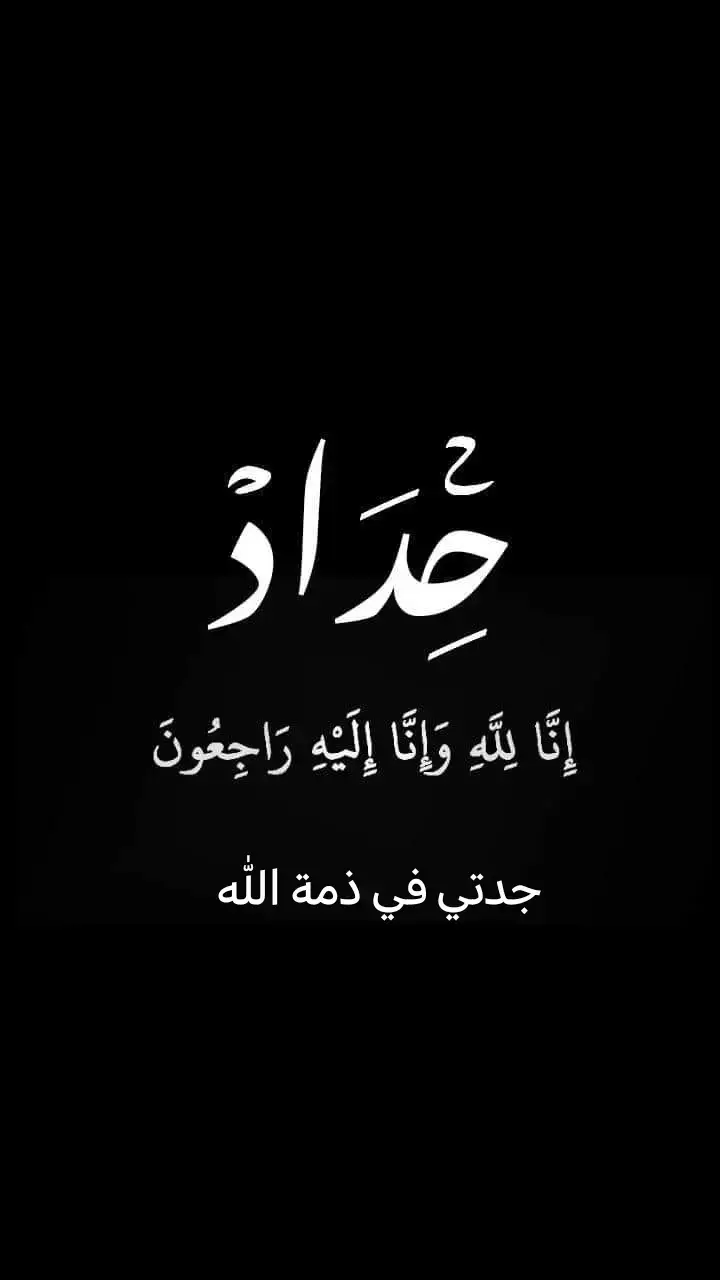 #حِداد إنا لله وإنا  إليه راجعون جدتي في ذمة الله 😪 