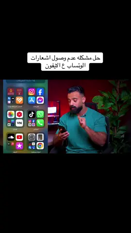 #محمدالمكتري حل مشكله عدم وصول اشعارات الوتساب علي الايفون