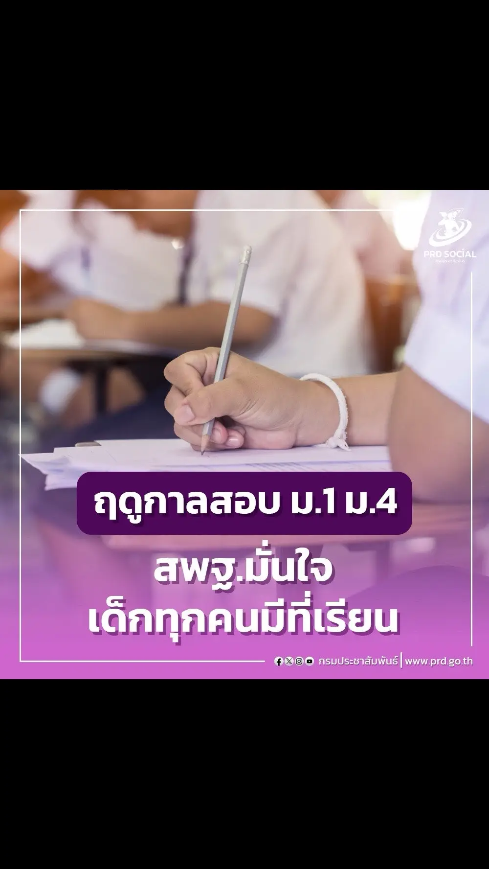 กระทรวงศึกษาธิการ ฤดูกาลสอบ ม.1 ม.4 สพฐ.มั่นใจเด็กทุกคนมีที่เรียน . #ฤดูกาลสอบมัธยม1และ4สพฐมั่นใจทุกคนมีที่เรียน #กระทรวงศึกษาธิการ #กระทรวงอุตสาหกรรม #สำนักงานคณะกรรมการการศึกษาขั้นพื้นฐาน #นโยบายรัฐบาล20กระทรวง 