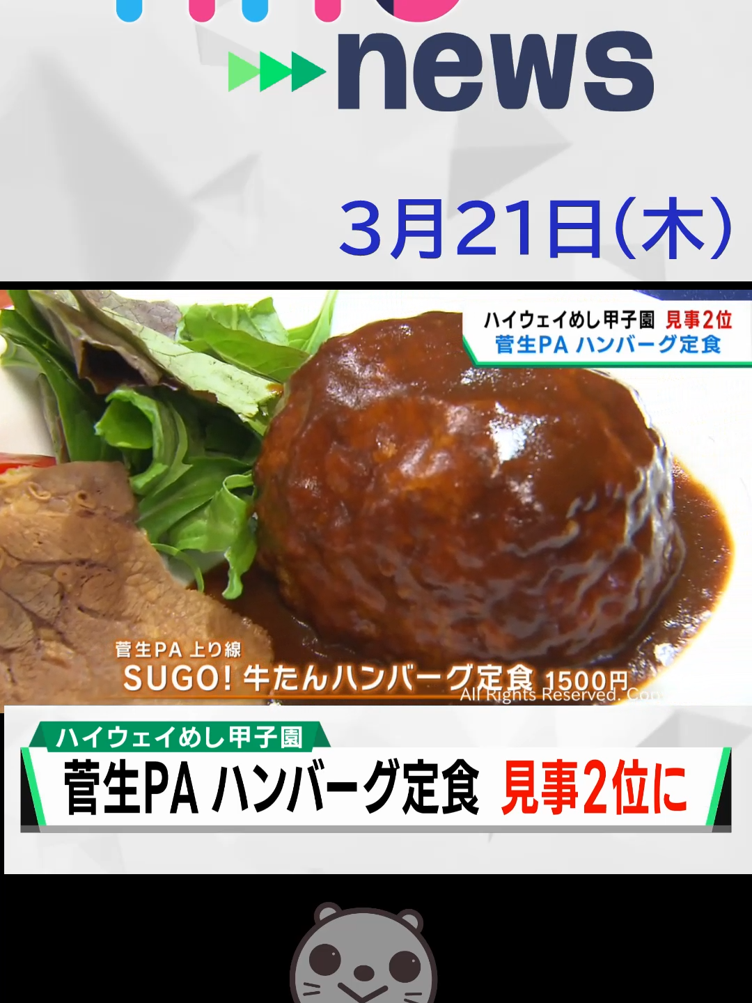 【khb】ハイウェイめし甲子園で見事２位！　菅生PAの〝ハンバーグ定食〟#宮城県 #村田町 #菅生パーキングエリア #パーキングエリア #NEXCO東日本 #ハイウェイめし甲子園 #SUGO!牛たんハンバーグ定食 #khb