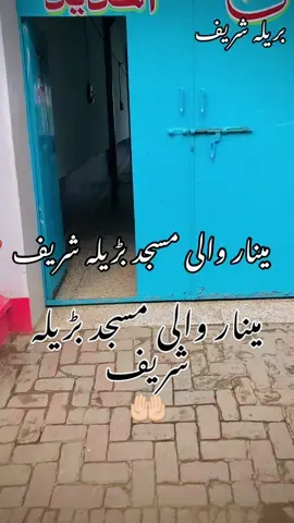 بریلہ شریف مینار والی مسجِد  / سارے بھائی ویڈیو کو شئیر کریں  #barilashreef #minarwalimasjed #barilashreefminar #darbarwalimasjedbarilashreef #darbarwalimasjed #Ateeq004o #barilashreefkivideo #blacklist #100k #viral  @Black list 